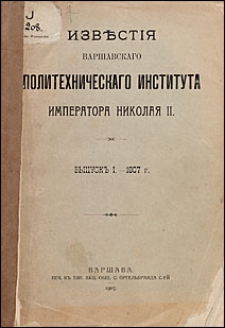 Izvestiâ Varšavskogo Politehničeskogo Instituta Imperatora Nikolaâ II 1907 nr 1