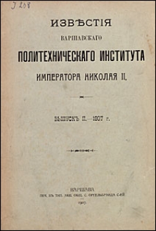 Izvestiâ Varšavskogo Politehničeskogo Instituta Imperatora Nikolaâ II 1907 nr 2